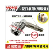 (店+)L型 90度 打氣頭 閃碟盤 指壓式氣嘴頭 胎壓錶 轉接頭 機車 輪胎 美式氣嘴｜適用 小米 充氣王 打氣機