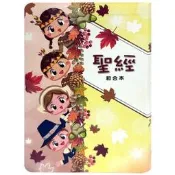 聖經•和合本（秋季孩童翻口彩繪紅字索引）(軟精裝)