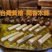 1，11號秒售 台灣黃檜木條 聞香木條 放玻璃杯泡熱水就會香 芳山香檜館
