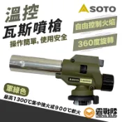 SOTO 軍綠色溫控瓦斯噴槍 噴槍 噴火槍 生火 點火 野炊器具 炙燒槍 點火器 瓦斯槍 瓦斯噴槍【露戰隊】
