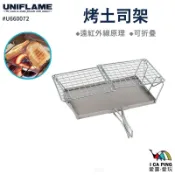 【UNIFLAME】烤吐司架 U660072 吐司架 烤吐司 烤架 架子 露營 戶外 野炊 愛露愛玩