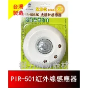 ☼群力消防器材☼ 全方位 大鏡片感應器 PIR-501AC 自動感應亮燈 紅外線感應器 (含稅蝦皮代開發票)