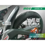 MOS GSX R150 S150 後土除 加長內土除 後輪土除 鏈條蓋 適用 小阿魯 GSXR150