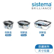紐西蘭Sistema BRILLIANCE 防漏保鮮盒-380ml / 920ml / 2L
