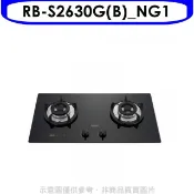 【HOTAI購】林內【RB-S2630G(B)_NG1】檯面爐防漏爐二口爐瓦斯爐天然氣(全省安裝)(陶板屋券1張)