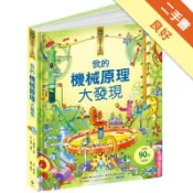 小翻頁大發現（2）：我的機械原理大發現[二手書_良好]11318456590 TAAZE讀冊生活網路書店
