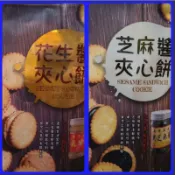 福源代購！花生醬夾心餅15入 芝麻醬夾心餅15入 總統牌花生醬 香醇濃郁 可口美味 聚餐點心 伴手禮 【168休閒零食】