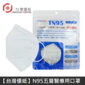 台灣優紙 N95 醫療口罩 TN95 高科技奈米 五層 高防護 醫療用口罩 台灣製  【蝦皮團購】
