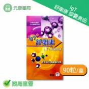 元康藥局 IgY舒衛康膠囊食品 90粒/盒 台灣公司貨