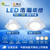 (店+)【DanceLight 舞光】[唯鎂燈飾]附發票 量大更優30顆免運 舞光LED 浩瀚崁燈 7公分5W 9公分8W 廣角型崁燈 散光崁燈 可調照射角度