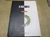 海王子二手書//台中一中 1998年 第59屆畢業紀念冊