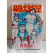 單行本漫畫 棒球大聯盟2nd vol.25