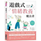 【電子書】遊戲式情緒教養魔法書 梅麗莎．拉維尼 著 台灣廣廈 出版