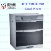 【KW廚房世界】高雄喜特麗 JT-3146Q / 3156Q 下嵌式烘碗機 臭氧 實體店面 可刷卡