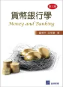 【三民網路書店】貨幣銀行學 作者：霍德明;莊希豐