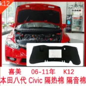 本田 喜美 Civic 八代 06-11年引擎蓋隔熱棉 後行李箱隔熱棉 隔音棉 阻燃棉