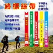 可開發票】製驢友登山徒步條幅客製登山布條 單車布條 車隊布條 車隊飄帶 自行車隊布條 抗議布條 頭巾布條 彩色印刷 絲帶