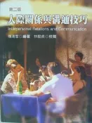 【月界二手書店2】人際關係與溝通技巧（二版）_傅清雪_普林斯頓出版_原價380　〖大學藝術傳播〗AKR