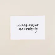 手寫字明信片 客製化卡片 萬用卡片 祝福卡片 文字卡片 鼓勵 安慰