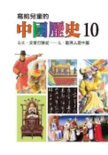 HyRead 寫給兒童的中國歷史. 10, 南宋.文官打勝仗-元.歐(電子書)