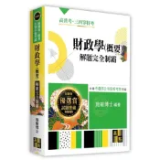 (店+)【高點】財政學(概要)解題完全制霸 (12版) 施敏博士 9786264114233
