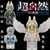 3091樂積木【當日出貨】第三方 超自然 行動組Z18~Z20 澤引山海 青云逸歌 熾天使 國風 神話奇幻人偶兼容911