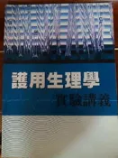 護用生理學實驗講義
