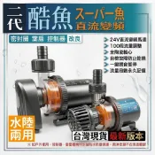 台灣現貨 2025出廠 一年保固 酷魚二代 DC變頻 水陸馬達 變頻馬達 超魚 極魚 沉水馬達 草缸 海水缸