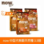 now 鮮肉天然糧 中型犬鮮肉/鮮魚配方3.5磅 狗狗無穀天然糧 (犬糧 狗飼料 火雞 鴨肉 鮭魚 小顆粒 小型犬 挑嘴)