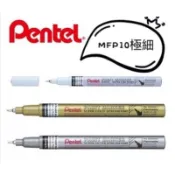 🌟滿百出貨🌟PENTEL 飛龍 油漆筆 極細字MFP10/細字MSP10/粗字MMP10-金 銀 白