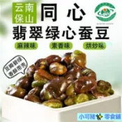 XKZ-綠蠶豆 蘭花豆 香酥蠶豆 15g*30包 青豆 綠色蠶豆 香辣胡豆 翡翠綠心豆 麻辣味蠶豆 素香味 解饞小零食