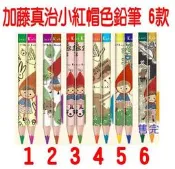 加藤真治小紅帽色鉛筆 共6款 化身療癒的彩色鉛筆