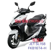 【葳葳精品】JET SL158 競能電驅  FKB16T3一般 / FKB16T4彎道 (C區) 保證三陽原廠車殼/內裝