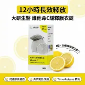 大研生醫 維他命c緩釋膜衣錠 60 維他命c 12小時長時間釋放 Vitamin C