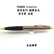 【長益鋼筆】parker 派克 frontier 雲峰系列 鋼桿金夾 原子筆 英製