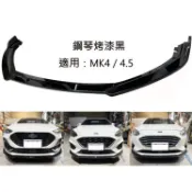 FOCUS MK4 MK4.5 ST wagon 烤漆黑 前下巴 下擾流板 前定風翼 保險桿 專用下巴 前擾流板