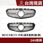 臺灣現貨現貨 BENZ W212 小改款 水箱罩 滿天星 賓士 E200 E250 E300 E350 水箱護罩 水箱護