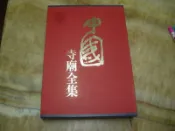 中國寺廟全集 (精裝銅版彩印 八開大冊)全二冊 附收藏盒  薪傳國際1996年初版全新書 原訂價8000元