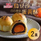 【滋養軒】烏豆沙蛋黃酥8入禮盒X2盒