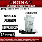 【博納升級款】日產 NISSAN X-TRAIL 2003~2014年 汽油邦浦 汽油泵浦 汽油幫浦  總成 燃油帮浦