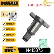 【精品推薦】DCF899得偉N415875 鐵砧替換件19mm 套筒板手電動工具轉換配件
