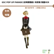 GSC POP UP PARADE 女神異聞錄3 埃癸斯 制服Ver【皮克星】全新