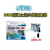 (店+)ISTA 伊士達 I-852 超薄止逆 外掛過濾器 魚缸過濾 外掛 濾水器  防吸入棉
