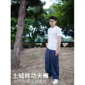【土城林】功夫褲深灰色夏季款-工廠直營、快速出貨
