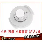 現貨速出 石頭 小瓦 小米 米家掃地機器人配件  水箱 用 濾芯 組件 (12 入) 副廠 S5 S6 Q7 E4 E5