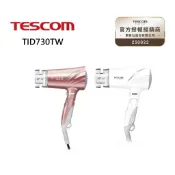 TESCOM 低噪音負離子吹風機 TID730TW 兩色 公司貨