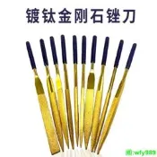 【可開發票】鍍鈦金剛石銼刀合金手工銼圓平板三角什錦挫鑽石銼打磨金屬工具套＝ 銼刀