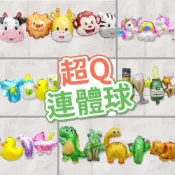 (店+)12H快速出貨 (氣球快易送)  超Q連體氣球 38吋連體鋁箔氣球 氣球 恐龍氣球  生日氣球 周歲派對 性別氣球