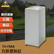 勇氣盒子 生活精選 方形煙灰缸 TH-75SA 室內垃圾桶 室外垃圾桶 戶外垃圾桶 煙灰缸 直立式落地煙灰缸 熄菸桶 煙灰桶 煙灰垃圾桶