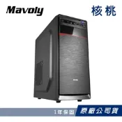 【Mavoly 松聖 】核桃 水果系列 機殼 電腦機殼 (/原廠公司貨/一年保固)